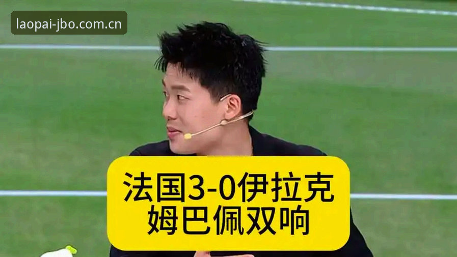 法国3比0伊拉克比赛全记录与观赛指南