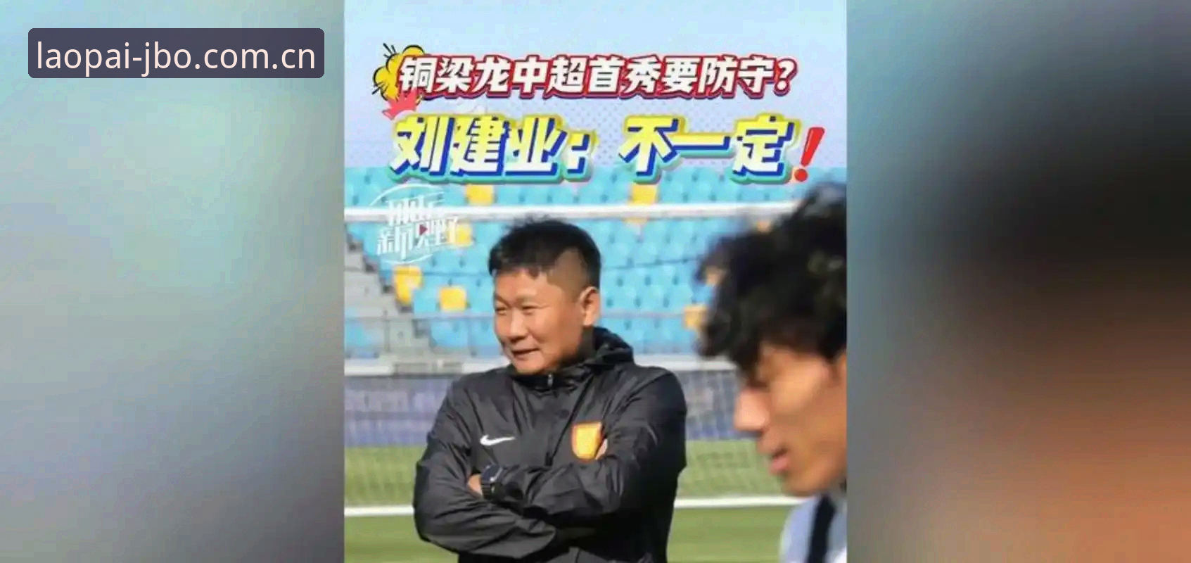 津门虎夏窗按兵不动 vs 铜梁龙客场硬仗：疑问与判断的边界